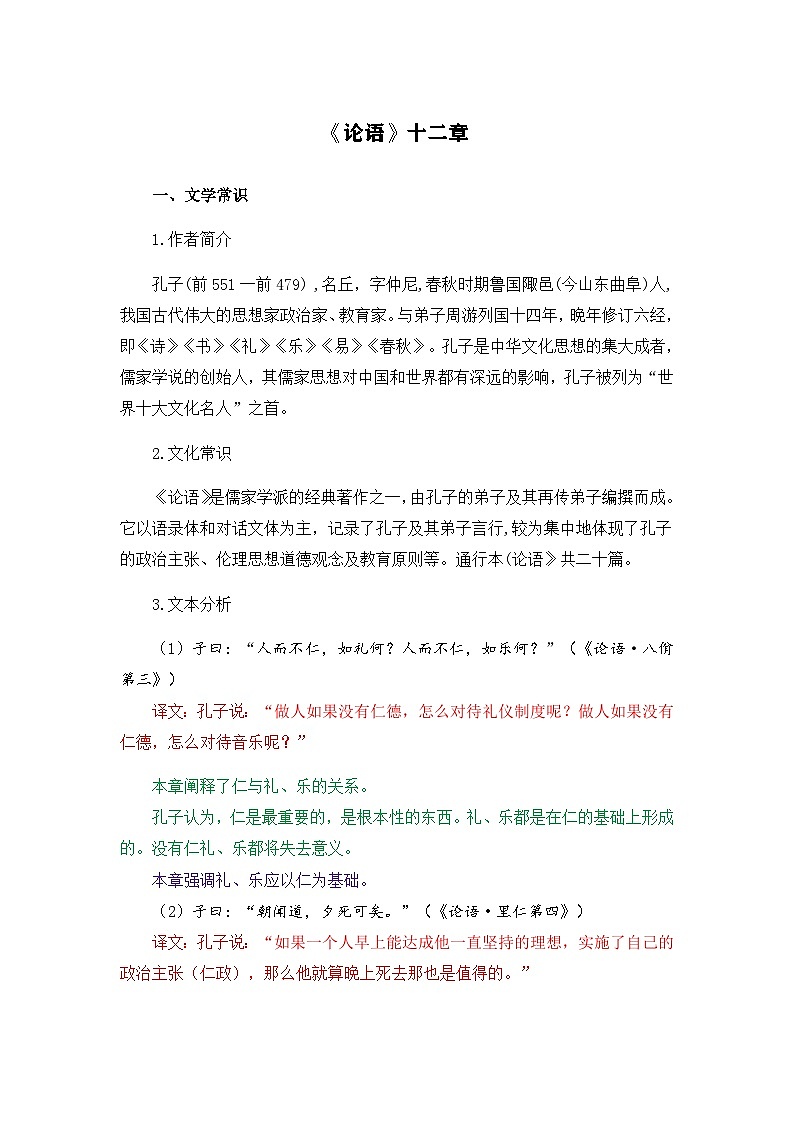 《论语》十二章-选择性必修上册-高中语文课内古诗文解析+情景默写（教师版） 第1页