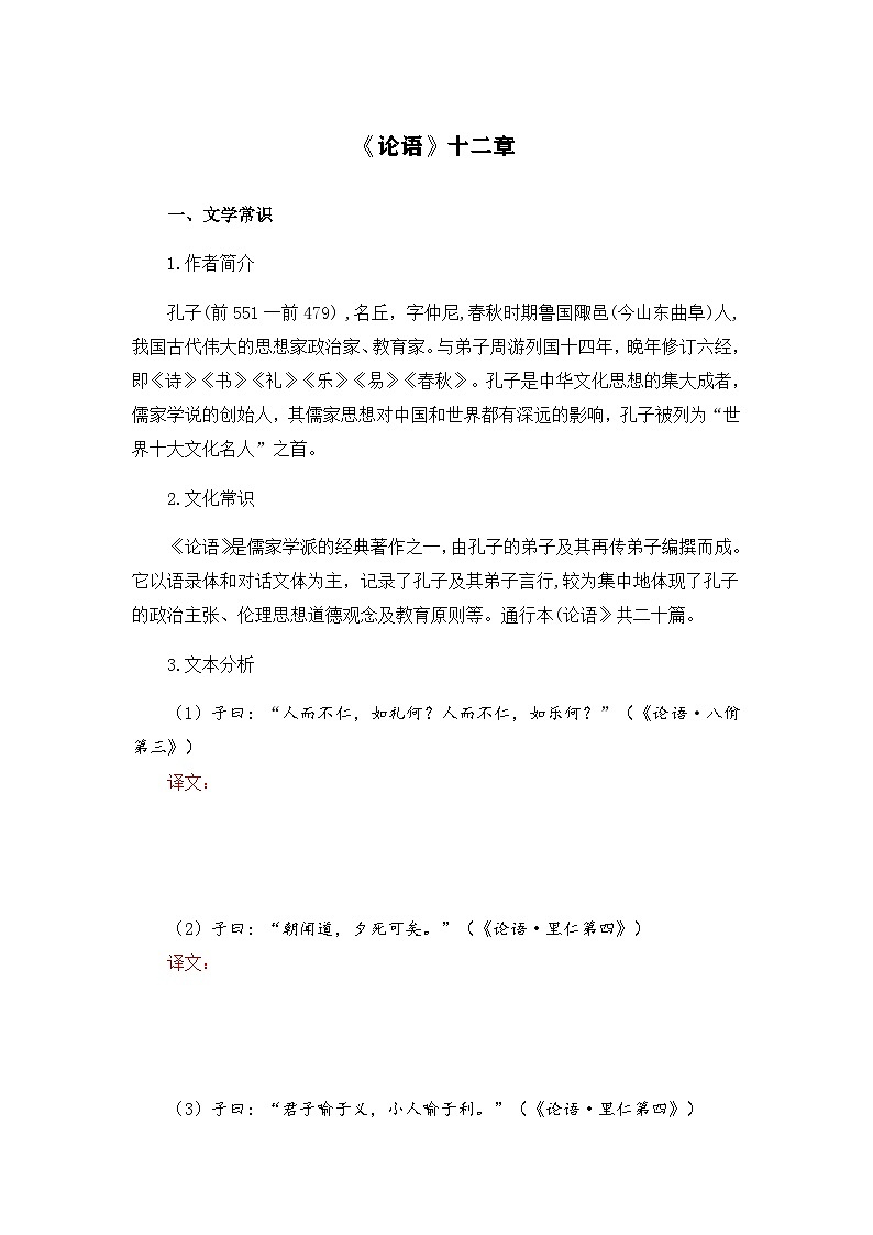 《论语》十二章-选择性必修上册-高中语文课内古诗文解析+情景默写（学生版） 第1页