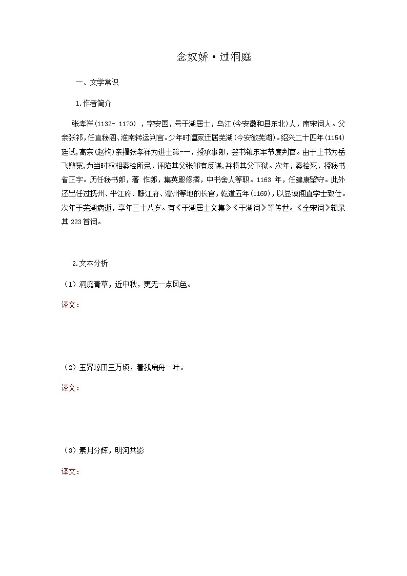 念奴娇·过洞庭-高中语文必修下册课内古诗文解析+情景默写（学生版）  第1页