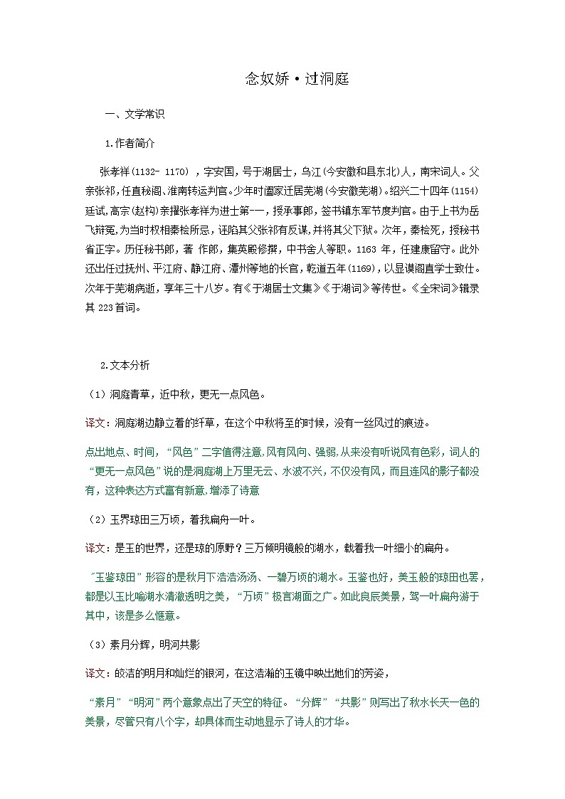 念奴娇·过洞庭-高中语文必修下册课内古诗文解析+情景默写（教师版）  第1页