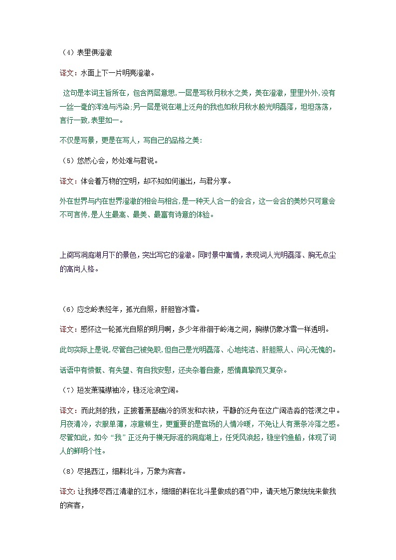 念奴娇·过洞庭-高中语文必修下册课内古诗文解析+情景默写（教师版）  第2页