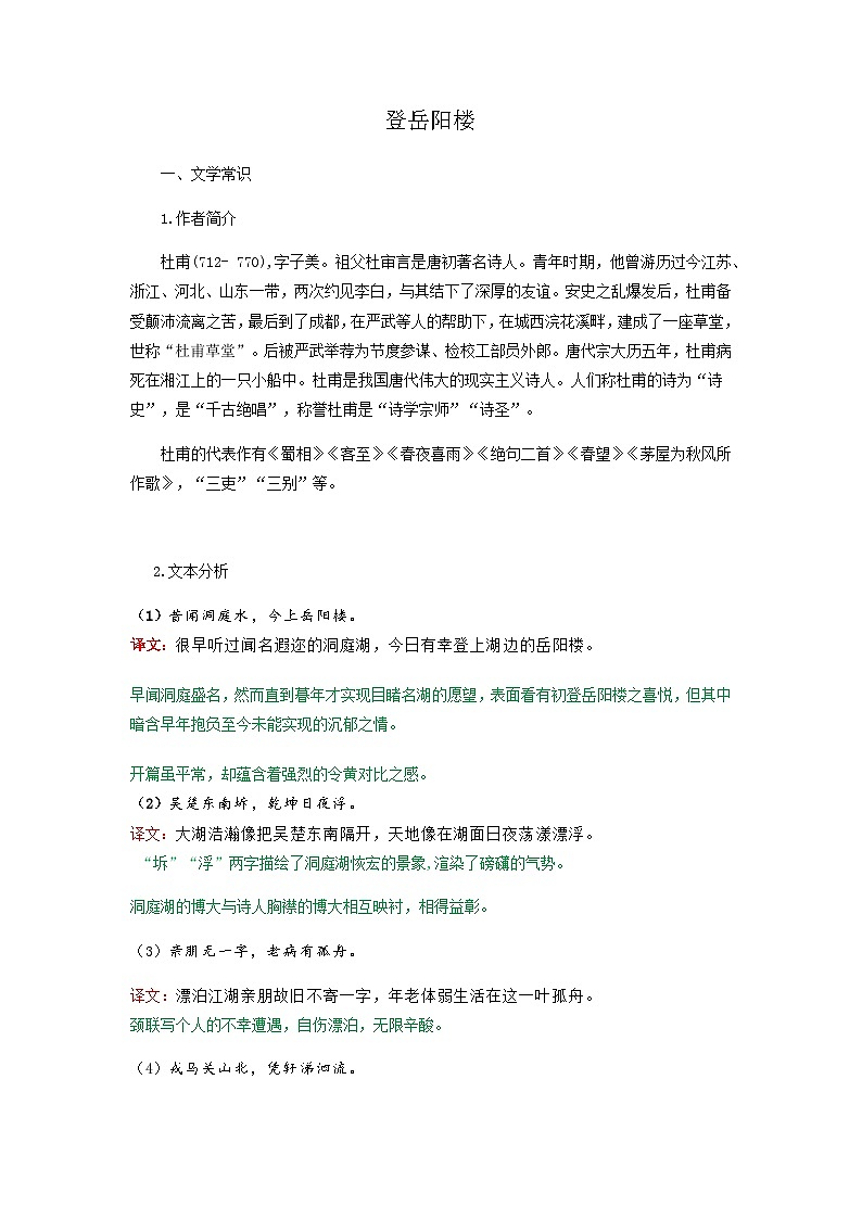 登岳阳楼-高中语文必修下册课内古诗文解析+情景默写（教师版）  第1页