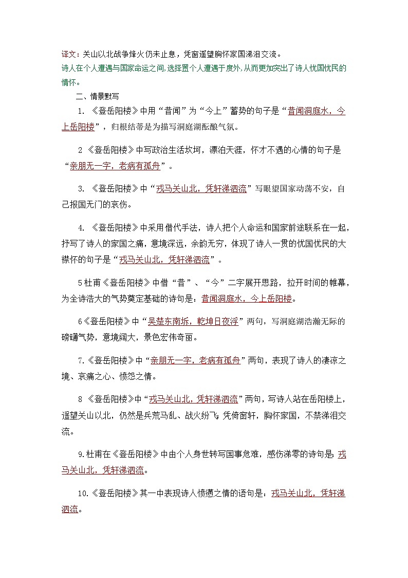 登岳阳楼-高中语文必修下册课内古诗文解析+情景默写（教师版）  第2页