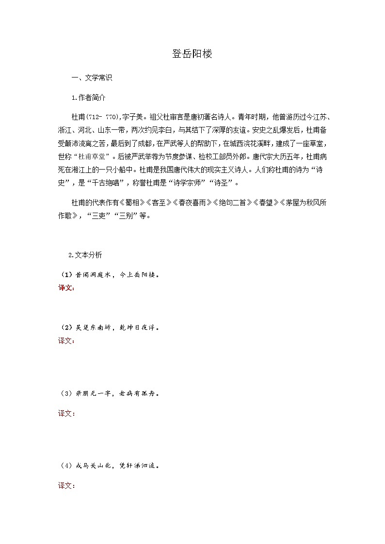 登岳阳楼-高中语文必修下册课内古诗文解析+情景默写（学生版）  第1页