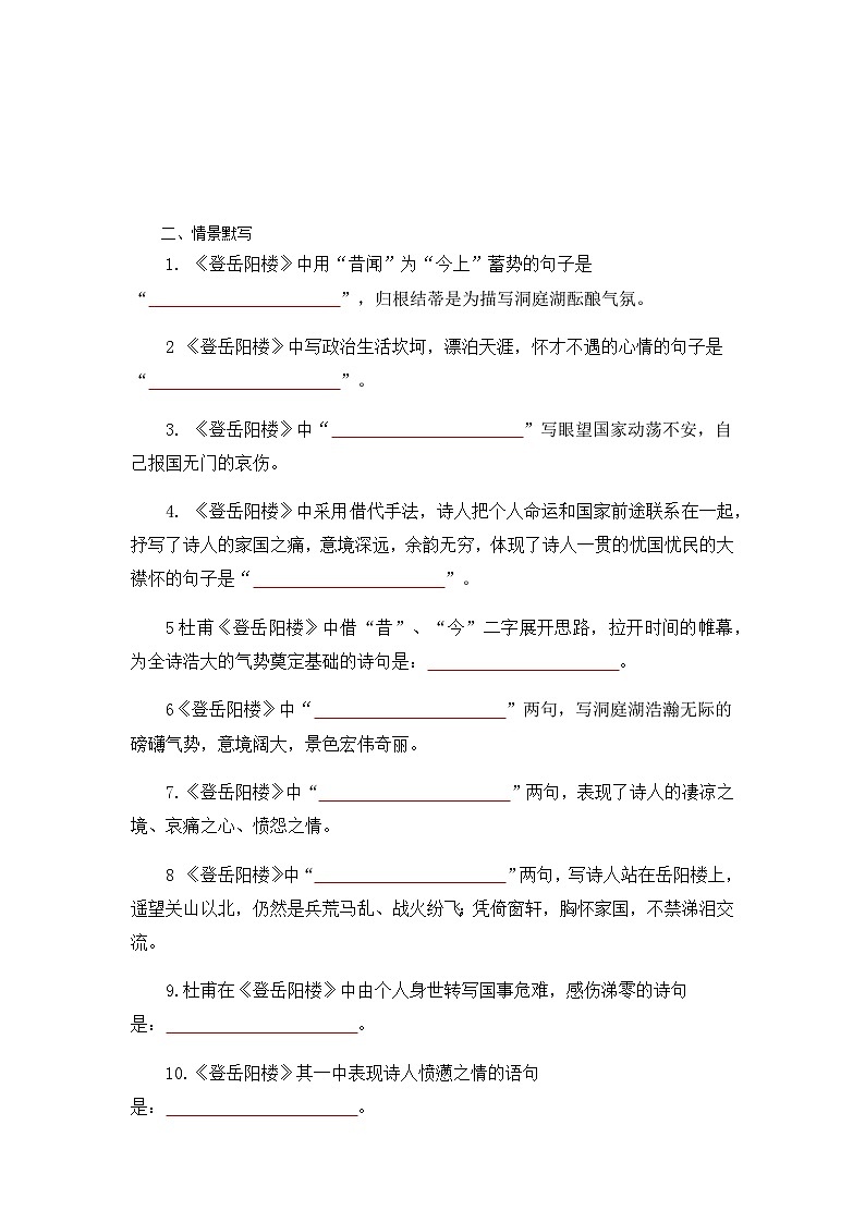 登岳阳楼-高中语文必修下册课内古诗文解析+情景默写（学生版）  第2页