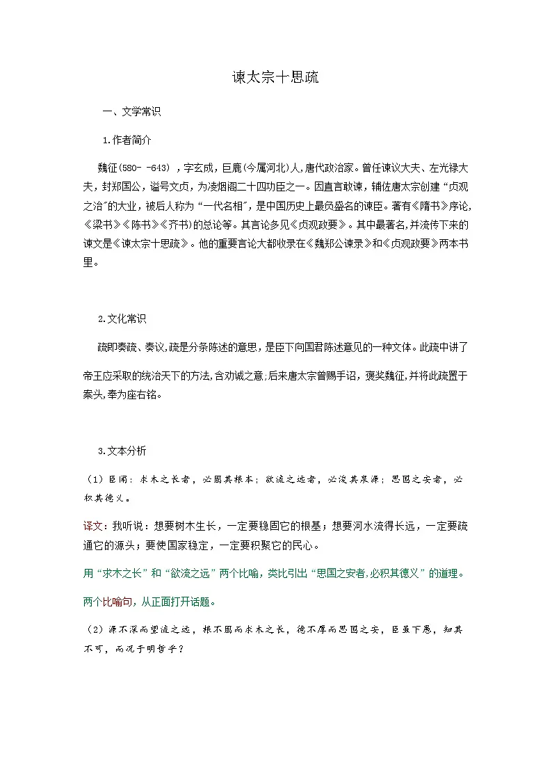 谏太宗十思疏-高中语文必修下册课内古诗文解析+情景默写（教师版） 第1页