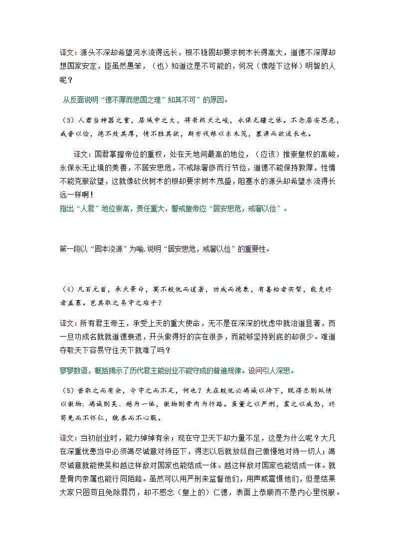 谏太宗十思疏-高中语文必修下册课内古诗文解析+情景默写（教师版） 第2页