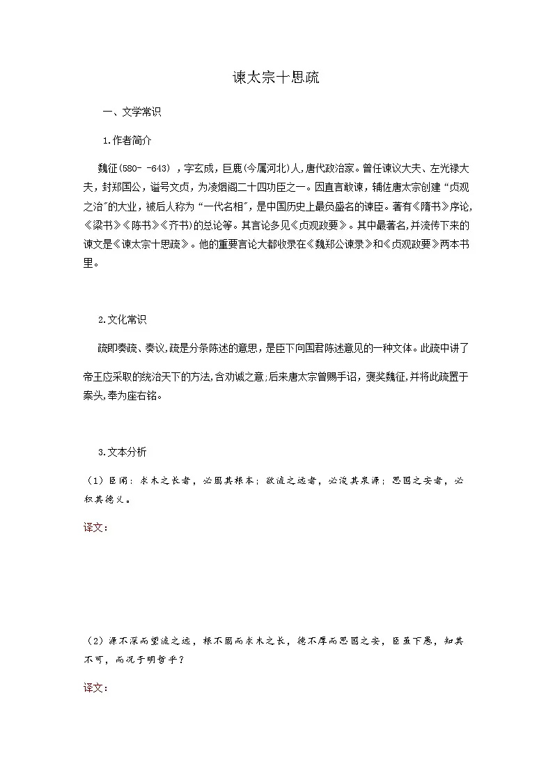 谏太宗十思疏-高中语文必修下册课内古诗文解析+情景默写（学生版） 第1页