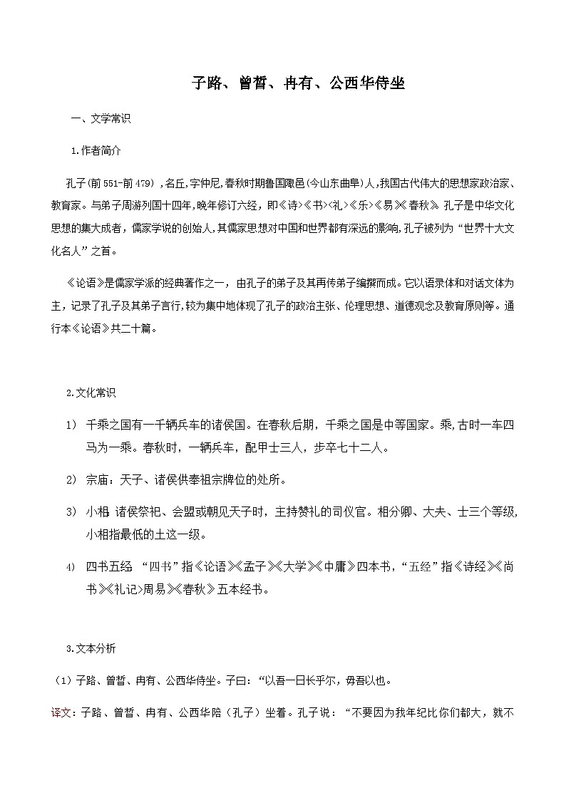子路、曾皙、冉有、公西华侍坐-高中语文必修下册课内古诗文解析+情景默写（教师版） 第1页