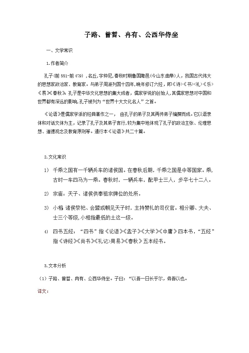子路、曾皙、冉有、公西华侍坐-高中语文必修下册课内古诗文解析+情景默写（学生版） 第1页