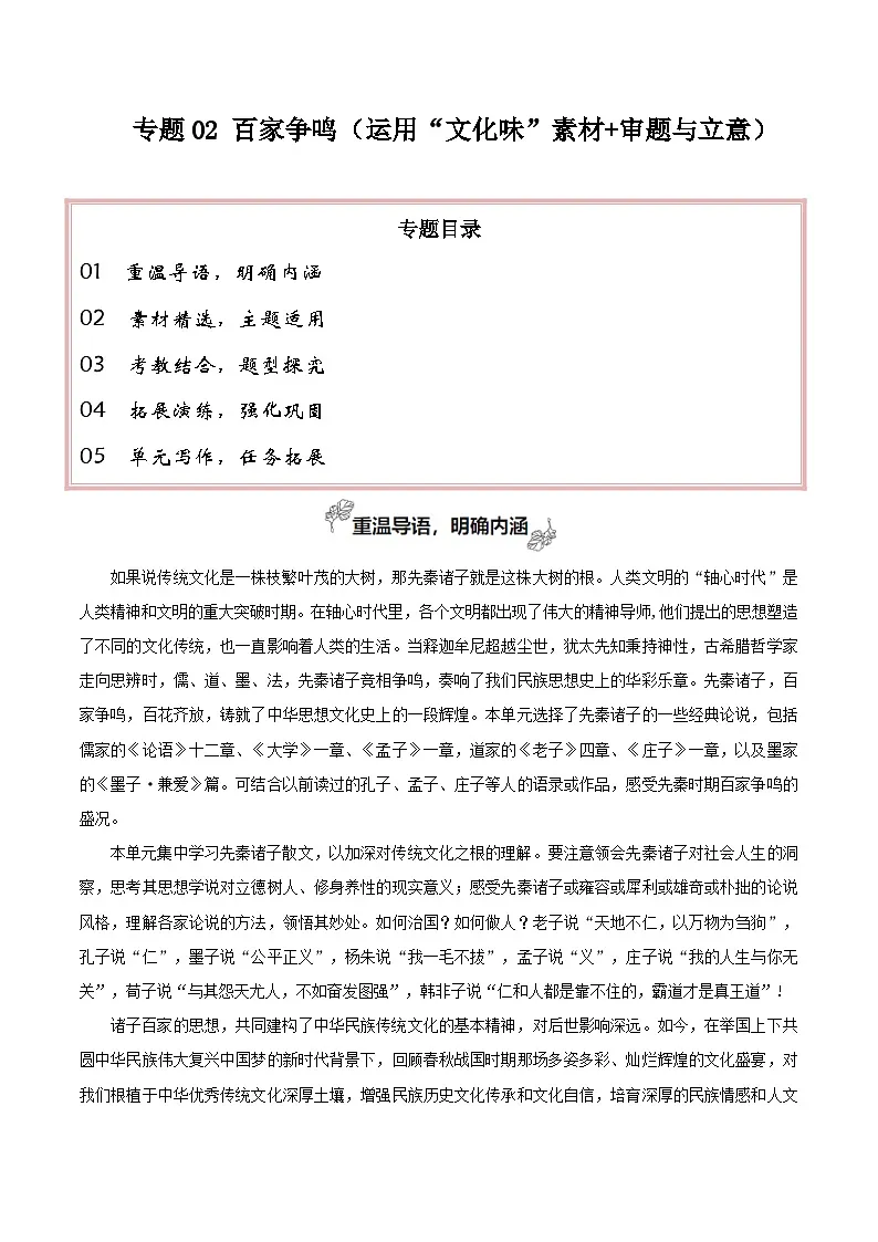 专题02 百家争鸣（运用“文化味”素材 审题与立意）-2026年高考语文一轮复习之教材主题作文讲练（全国通用）第1页