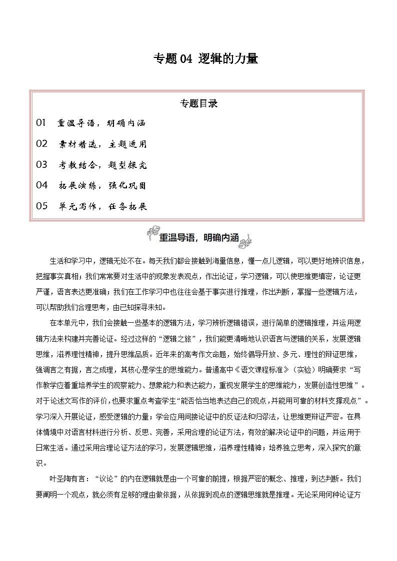 专题04 逻辑的力量（巧用逻辑推理，增强论证力量）-2026年高考语文一轮复习之教材主题作文讲练（全国通用）第1页