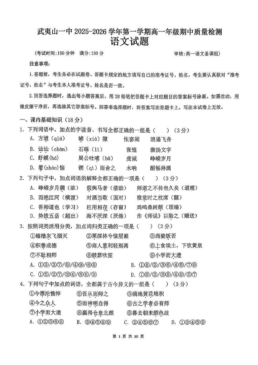 福建省南平市武夷山第一中学2025-2026学年高一上学期期中考试语文试题第1页