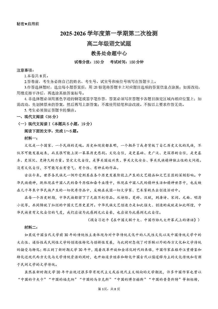 广东省东莞中学松山湖学校、深圳大学附属中学2025-2026学年高二上学期12月期中考试语文试题第1页