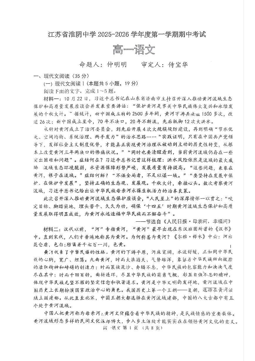 江苏省淮阴中学2025-2026学年高一上学期期中考试语文试卷第1页
