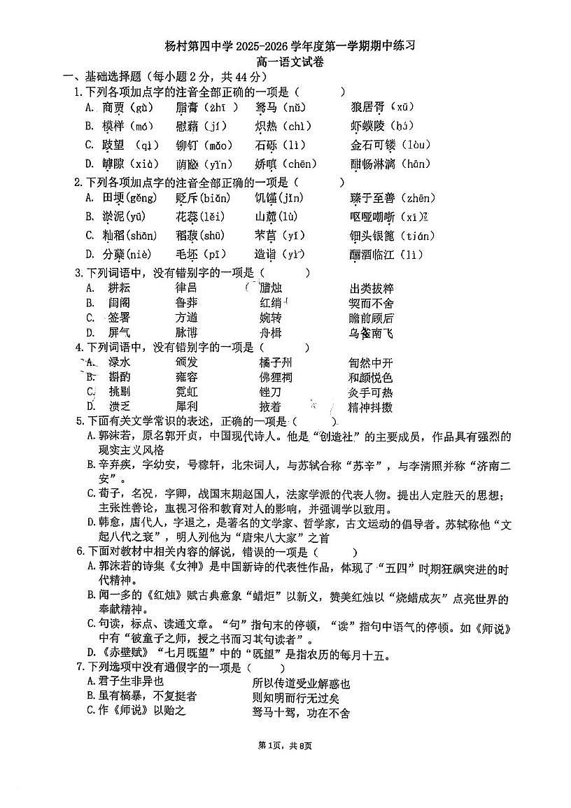 天津市武清区杨村第四中学2025-2026学年高一上学期期中考试语文试卷第1页