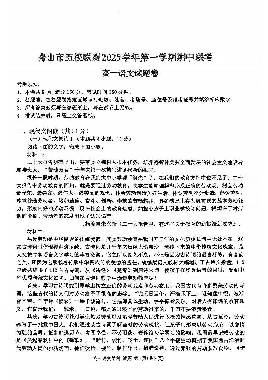 浙江省舟山市五校联考2025-2026学年高一上学期12月期中考试语文试题第1页