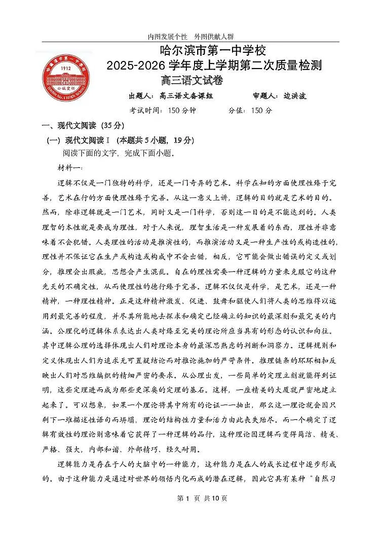 黑龙江省哈尔滨市第一中学2025-2026学年高三上学期月考语文试卷第1页