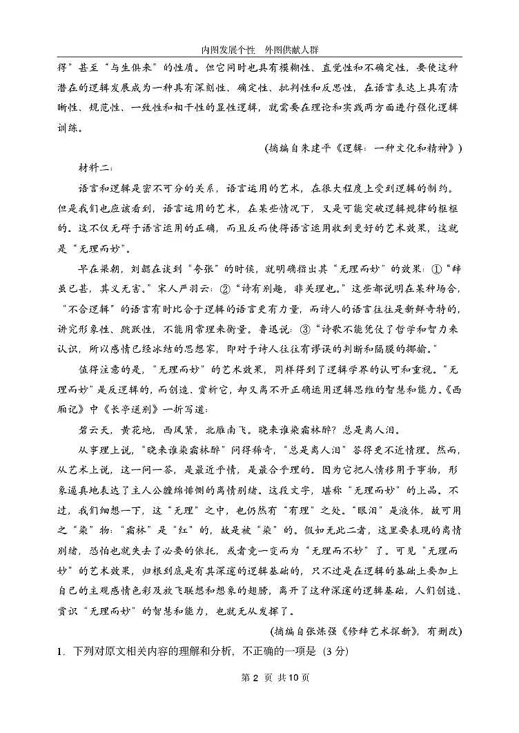 黑龙江省哈尔滨市第一中学2025-2026学年高三上学期月考语文试卷第2页