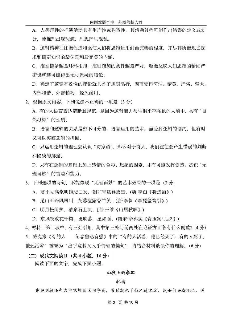 黑龙江省哈尔滨市第一中学2025-2026学年高三上学期月考语文试卷第3页