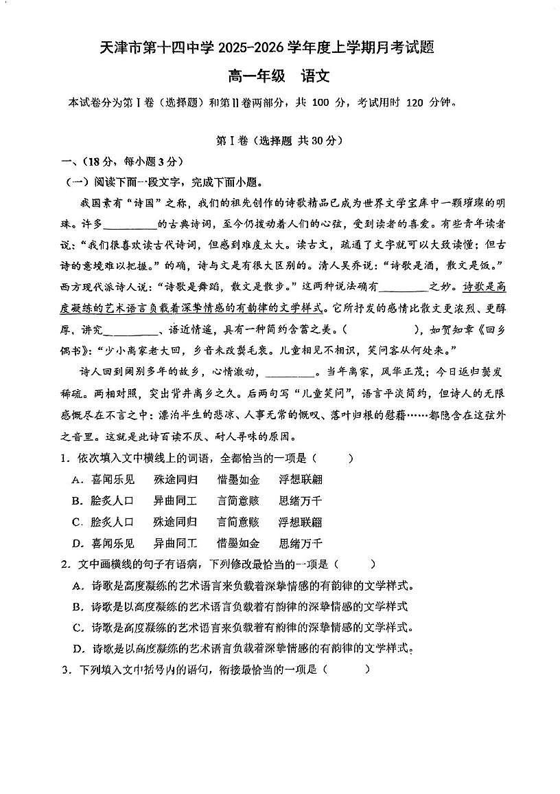 天津市第十四中学2025—2026学年高一上学期第一次月考语文试卷第1页