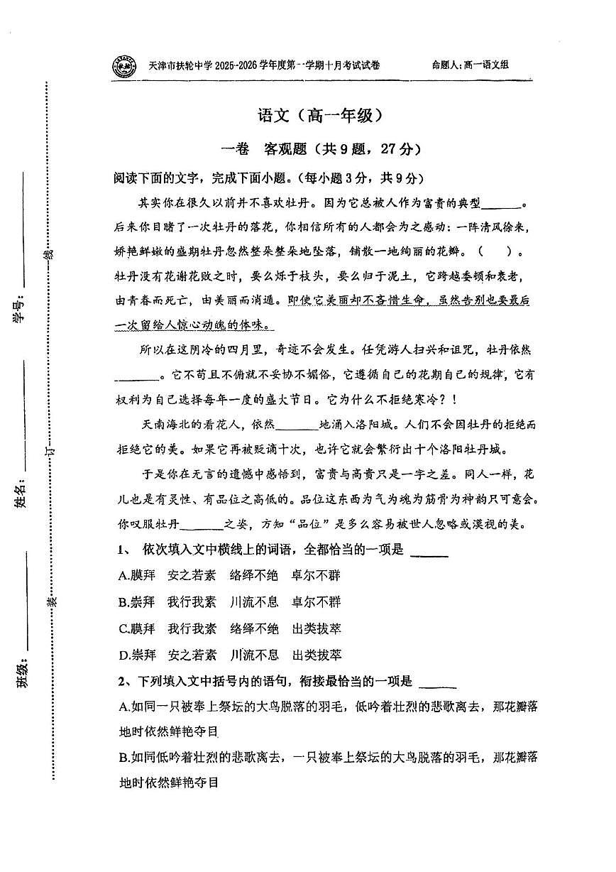 天津市扶轮中学2025—2026学年高一上学期第一次月考语文试卷第1页