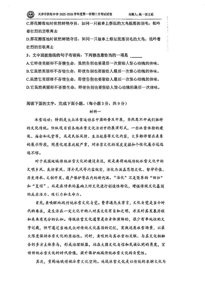 天津市扶轮中学2025—2026学年高一上学期第一次月考语文试卷第2页