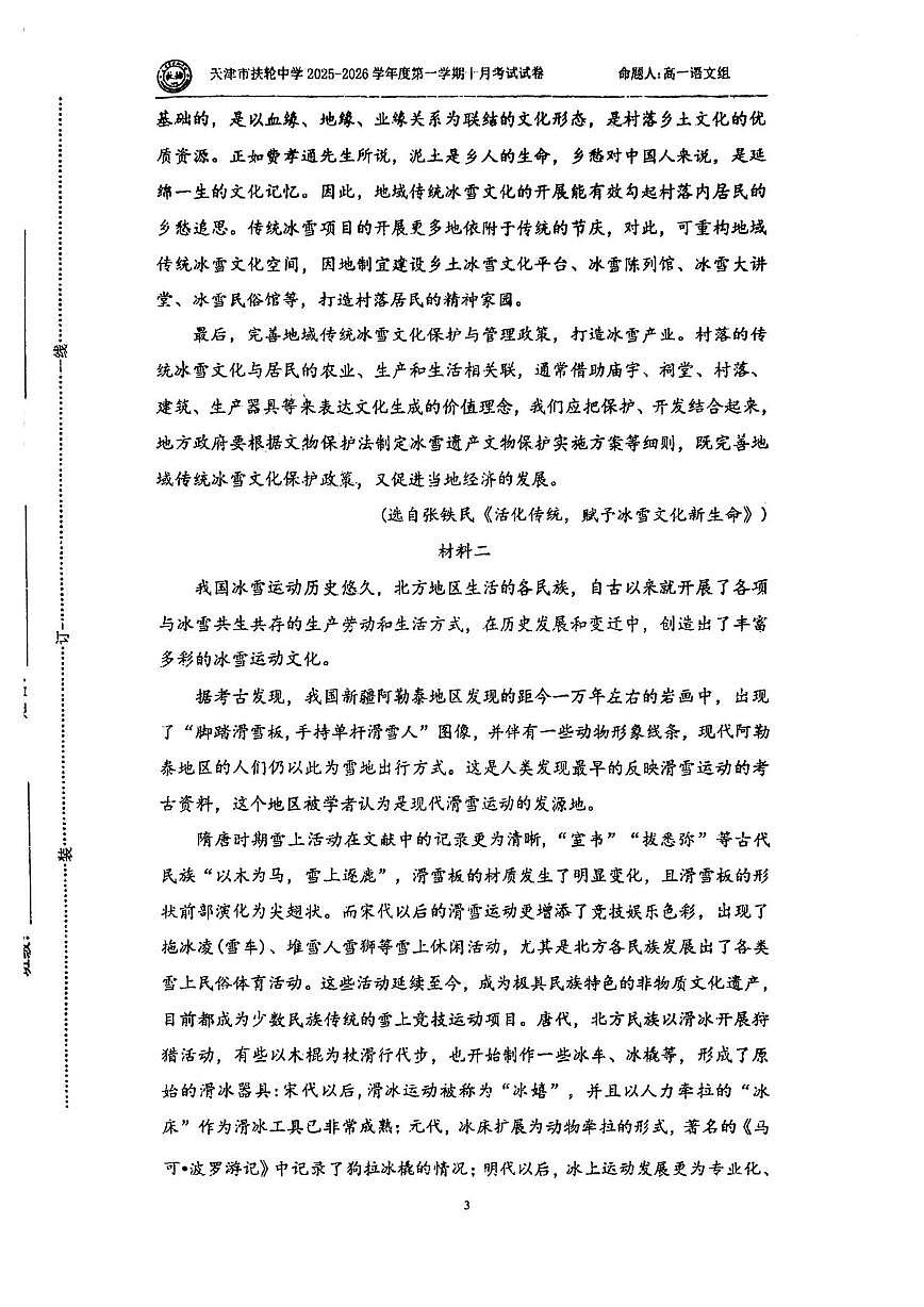 天津市扶轮中学2025—2026学年高一上学期第一次月考语文试卷第3页