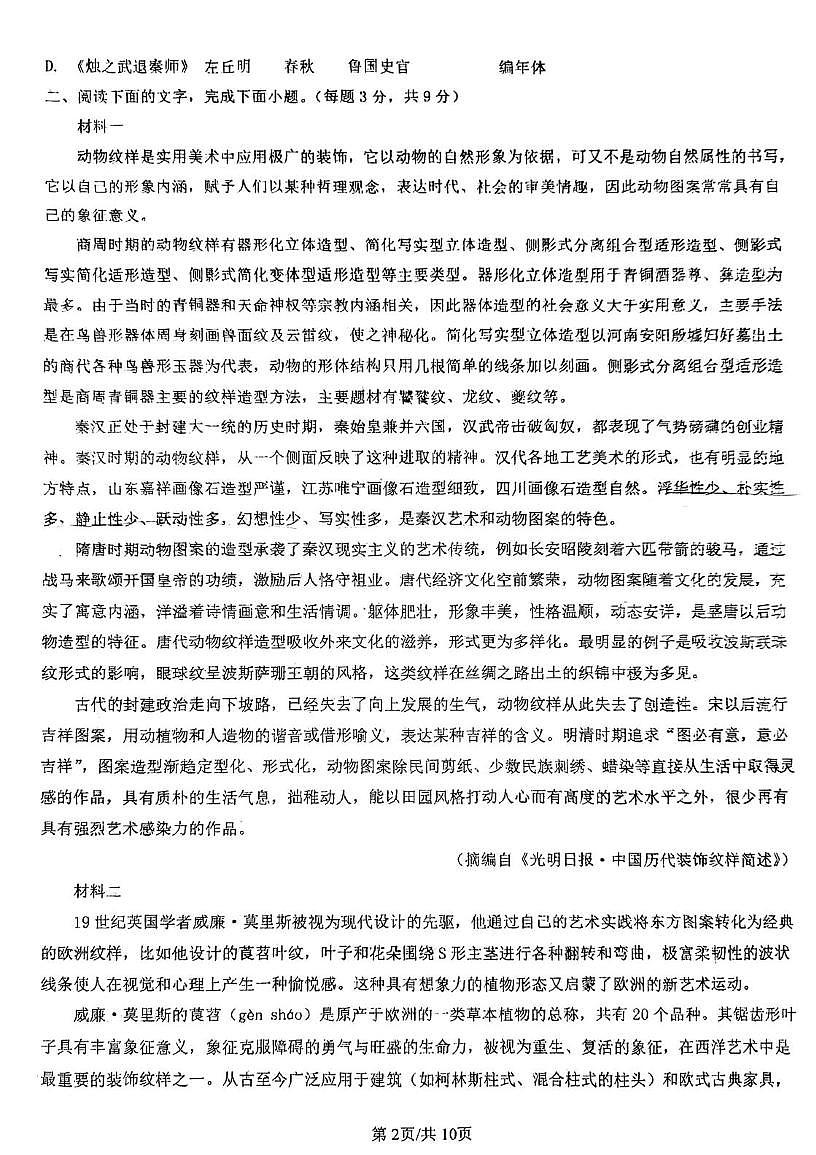天津市宝坻区第四中学2025-2026学年高三上学期第一次月考语文试卷第2页