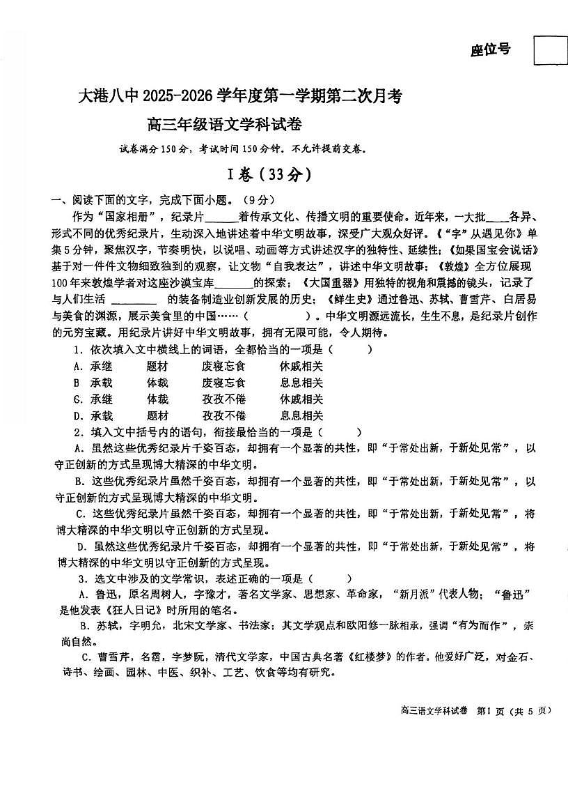 天津市滨海新区大港第八中学2025-2026学年高三上学期12月月考语文试题第1页