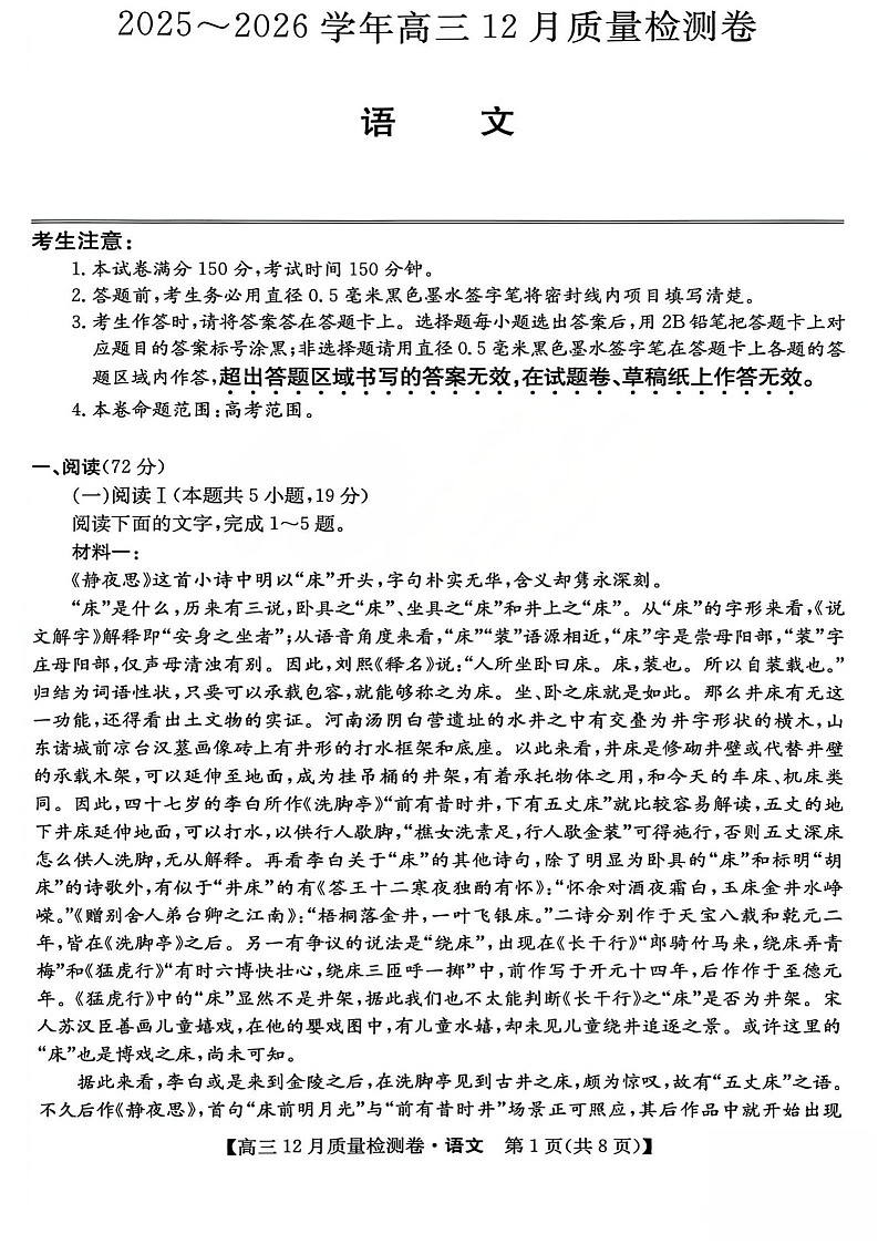 山西省卓越联盟2025-2026学年高三上学期12月考试语文试卷第1页