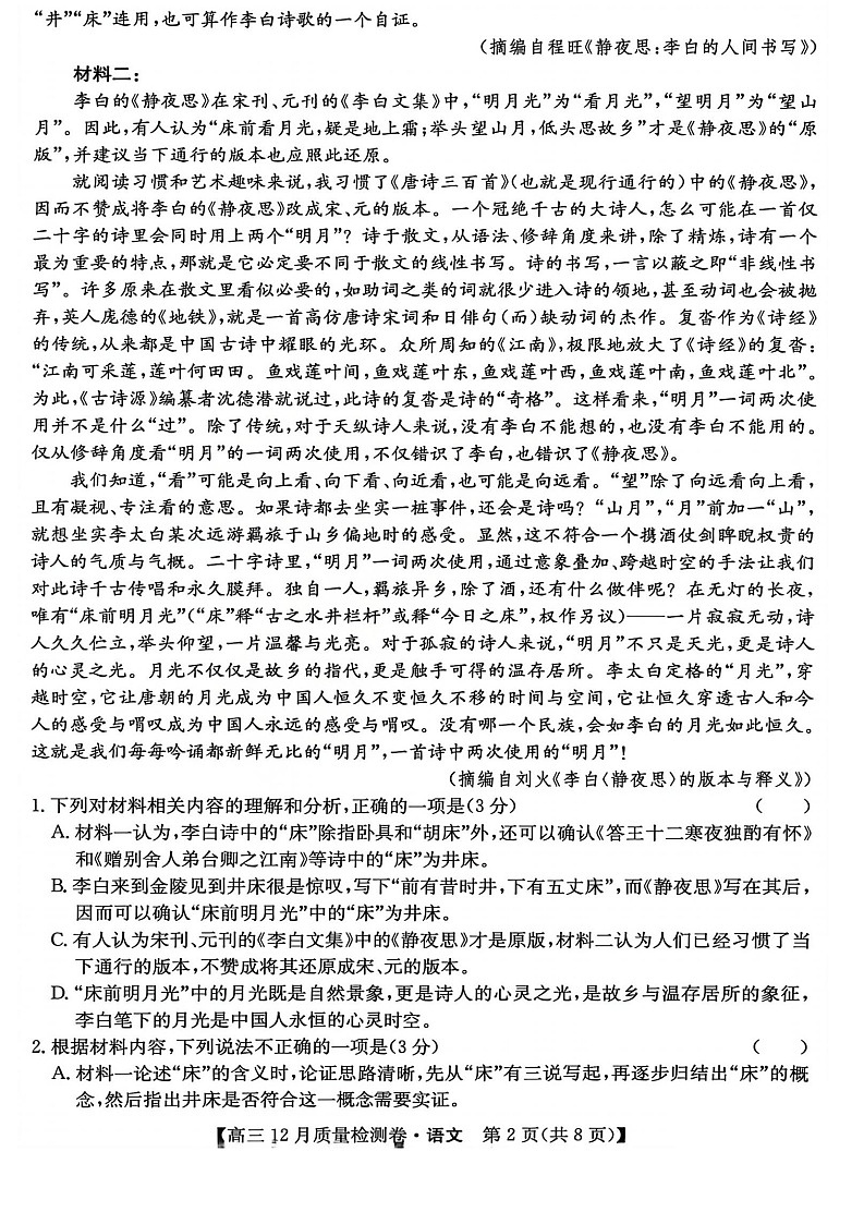 山西省卓越联盟2025-2026学年高三上学期12月考试语文试卷第2页
