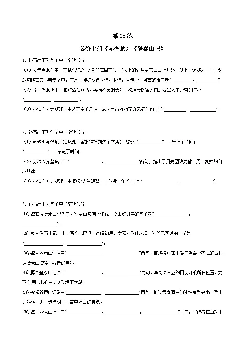第05练 必修上册《赤壁赋》《登泰山记》理解性默写（原卷版）-高考语文古诗文名句名篇默写每日一练（统编版全五册）第1页