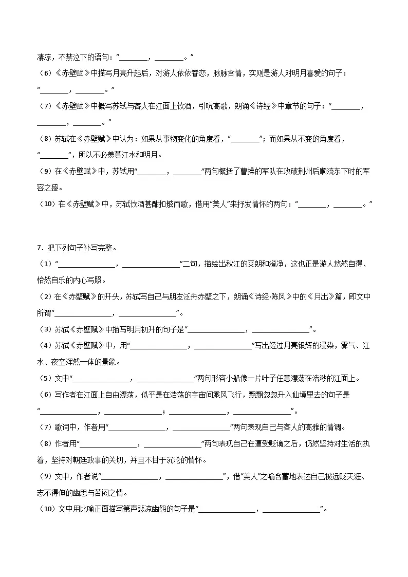 第05练 必修上册《赤壁赋》《登泰山记》理解性默写（原卷版）-高考语文古诗文名句名篇默写每日一练（统编版全五册）第3页