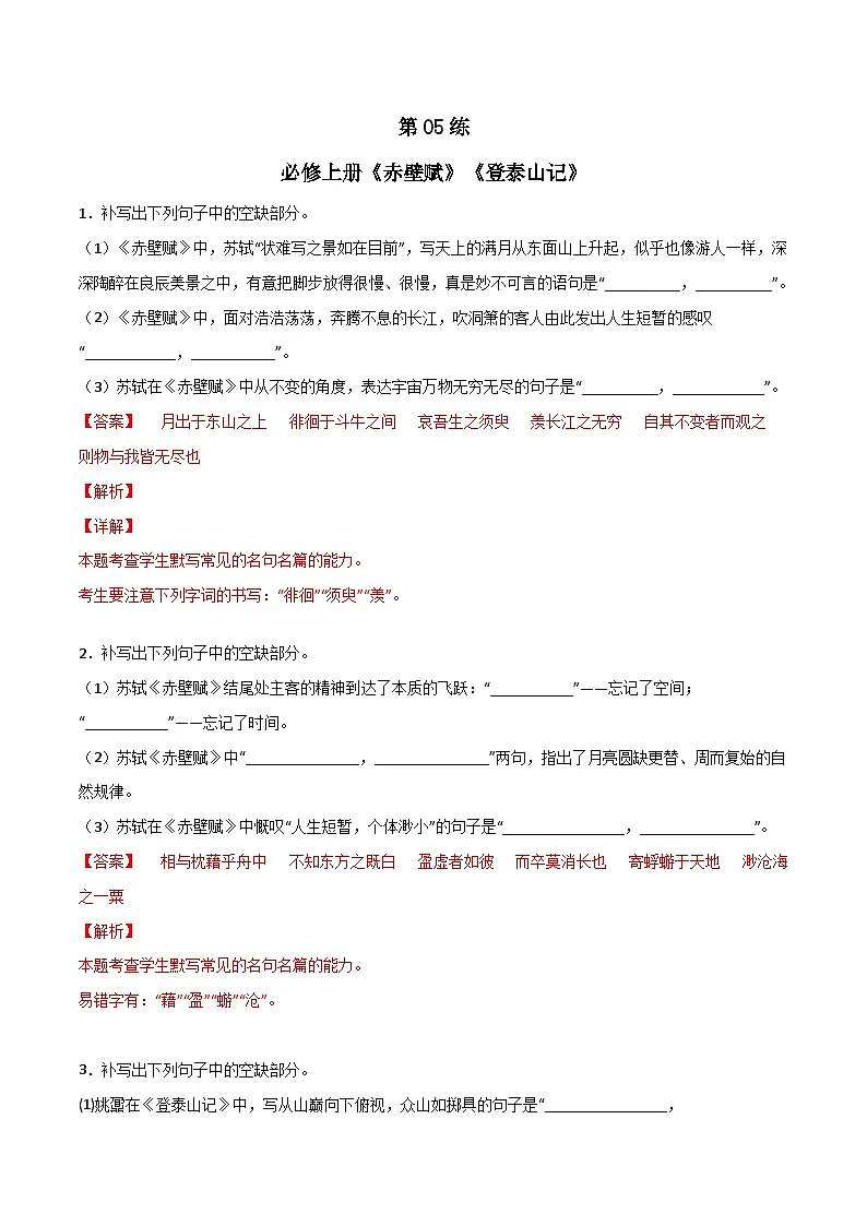 第05练 必修上册《赤壁赋》《登泰山记》理解性默写（解析版）-高考语文古诗文名句名篇默写每日一练（统编版全五册）第1页