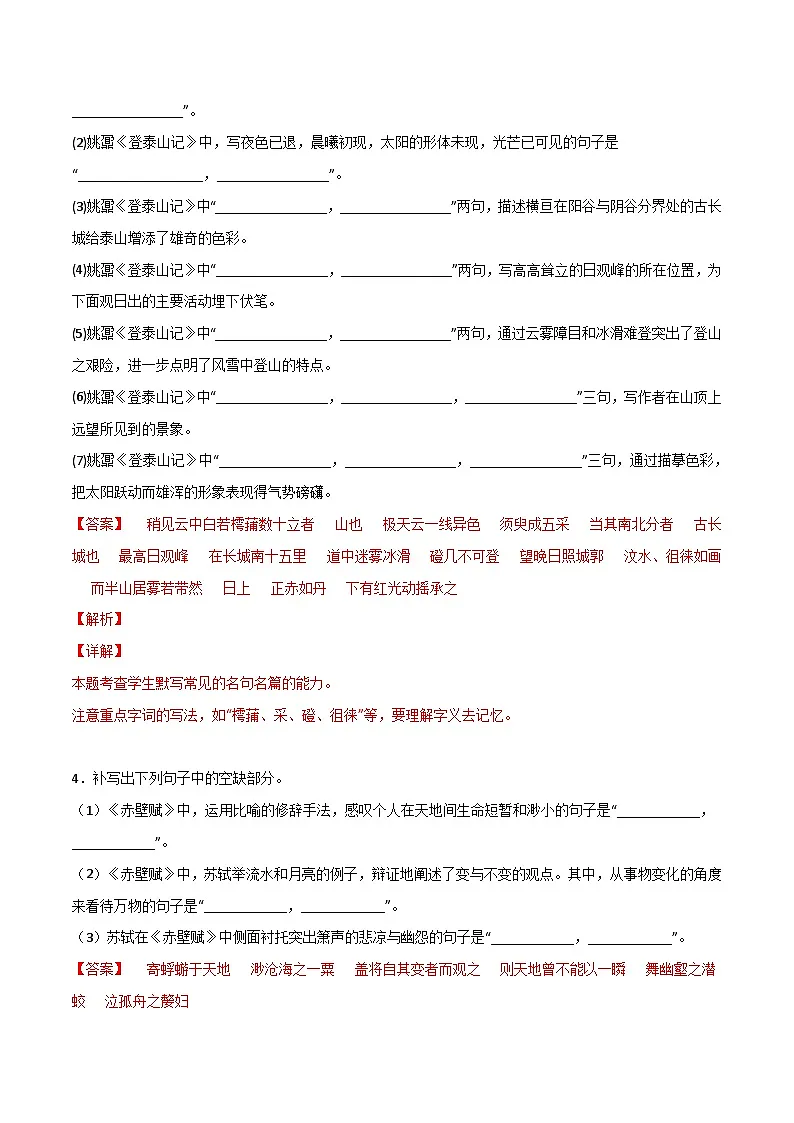 第05练 必修上册《赤壁赋》《登泰山记》理解性默写（解析版）-高考语文古诗文名句名篇默写每日一练（统编版全五册）第2页