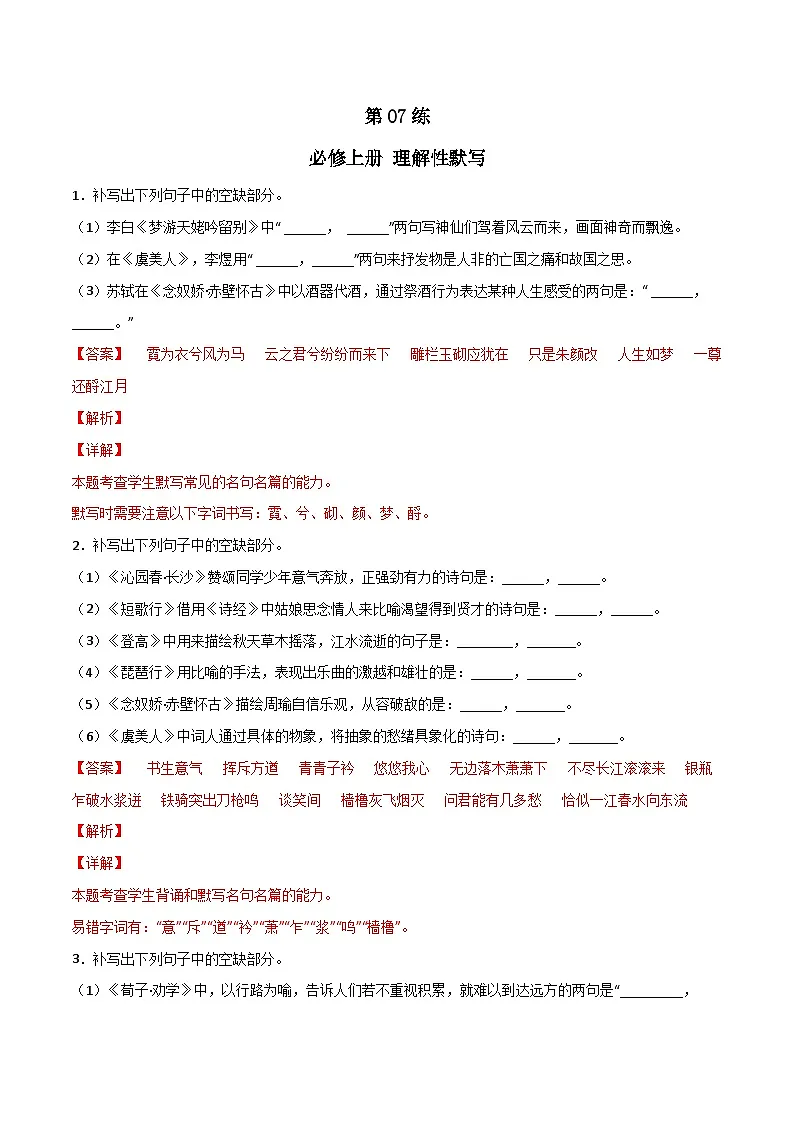 第07练 必修上册理解性默写全册练（解析版）-高考语文古诗文名句名篇默写每日一练（统编版全五册）第1页