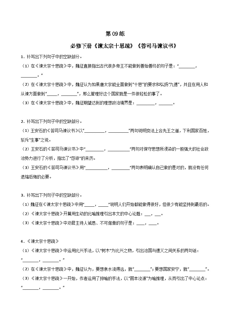 第09练 必修下册《谏太宗十思疏》《答司马谏议书》理解性默写（原卷版）-高考语文古诗文名句名篇默写每日一练（统编版全五册）第1页
