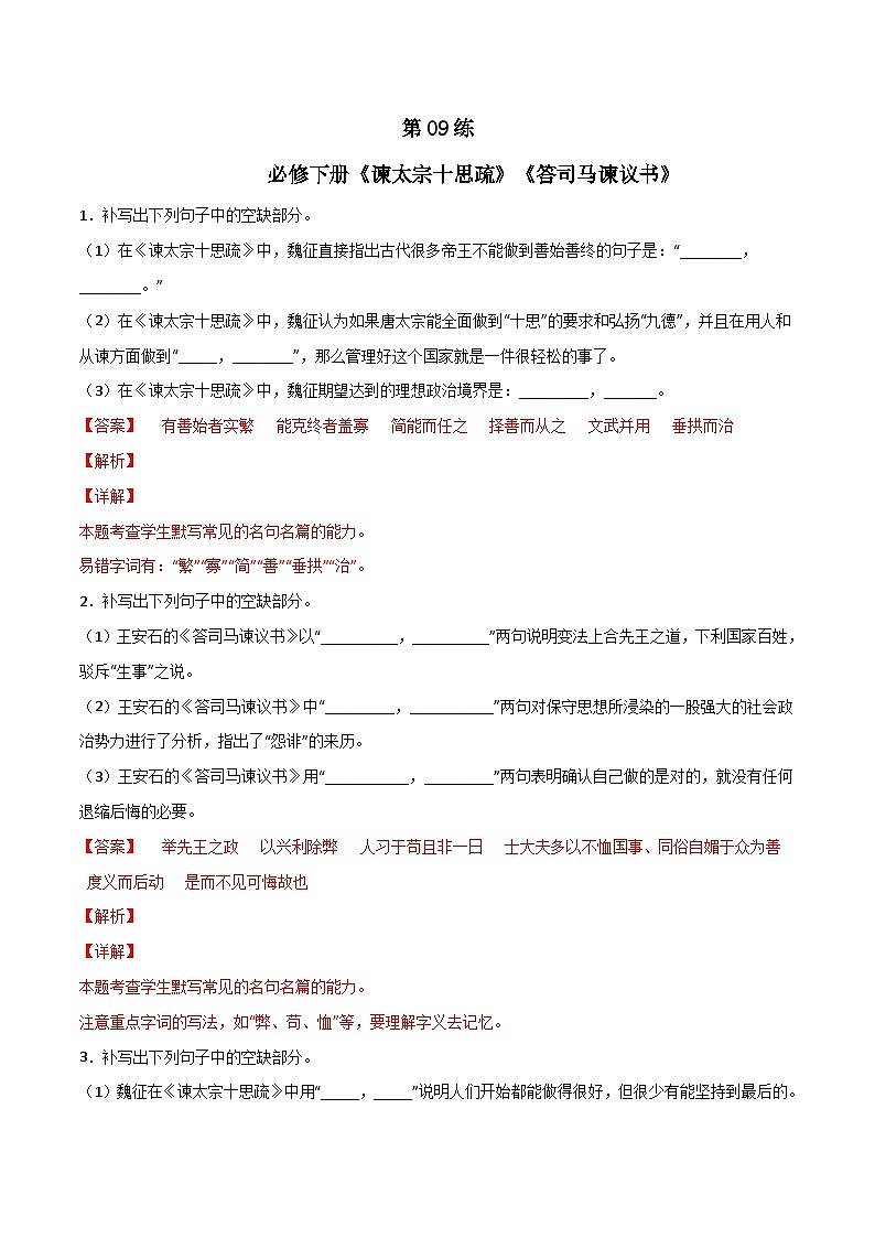第09练 必修下册《谏太宗十思疏》《答司马谏议书》理解性默写（解析版）-高考语文古诗文名句名篇默写每日一练（统编版全五册）第1页