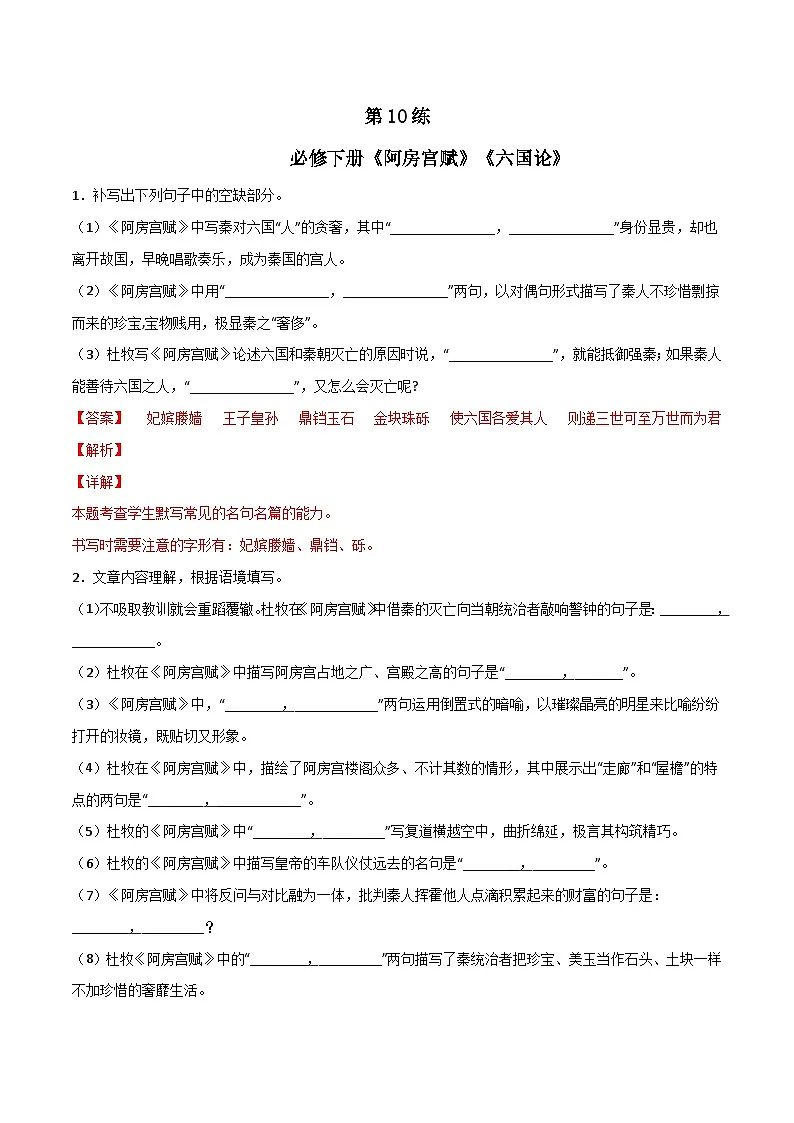 第10练 必修下册《阿房宫赋》《六国论》理解性默写（解析版）-高考语文古诗文名句名篇默写每日一练（统编版全五册）第1页