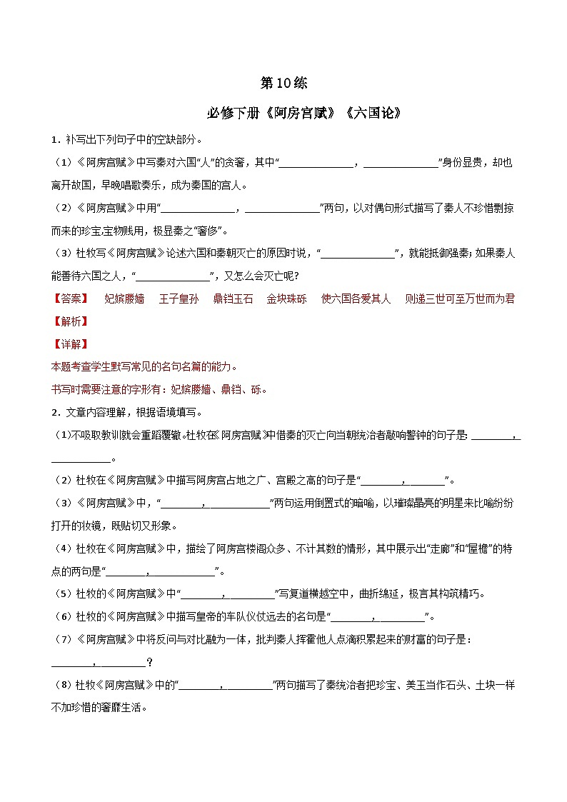 第10练 必修下册《阿房宫赋》《六国论》理解性默写（解析版）-高考语文古诗文名句名篇默写每日一练（统编版全五册）第1页