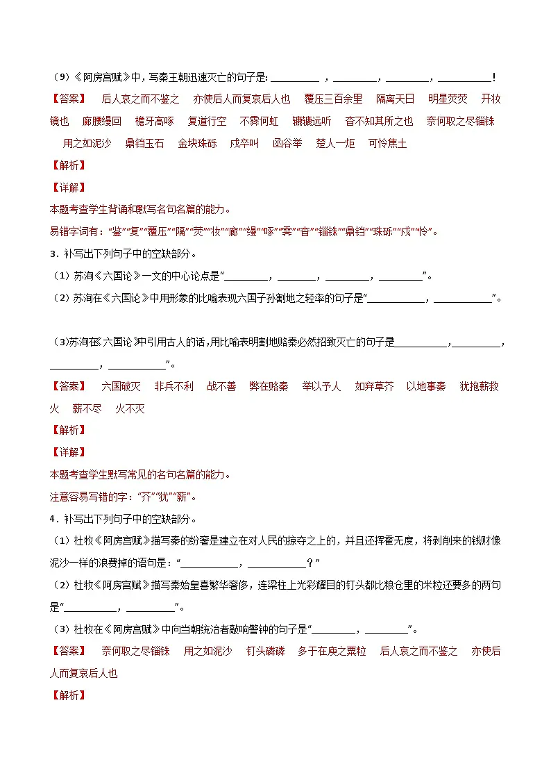 第10练 必修下册《阿房宫赋》《六国论》理解性默写（解析版）-高考语文古诗文名句名篇默写每日一练（统编版全五册）第2页
