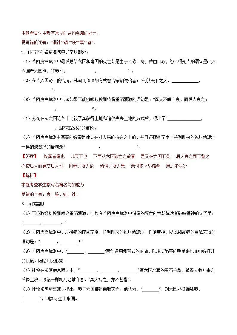 第10练 必修下册《阿房宫赋》《六国论》理解性默写（解析版）-高考语文古诗文名句名篇默写每日一练（统编版全五册）第3页