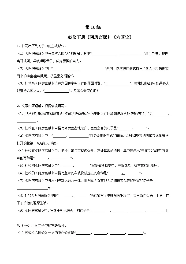 第10练 必修下册《阿房宫赋》《六国论》理解性默写（原卷版）-高考语文古诗文名句名篇默写每日一练（统编版全五册）第1页