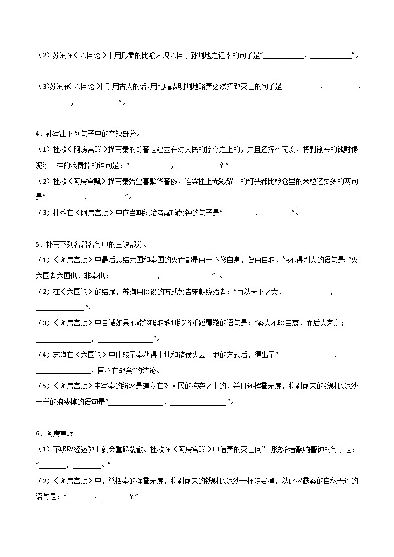第10练 必修下册《阿房宫赋》《六国论》理解性默写（原卷版）-高考语文古诗文名句名篇默写每日一练（统编版全五册）第2页