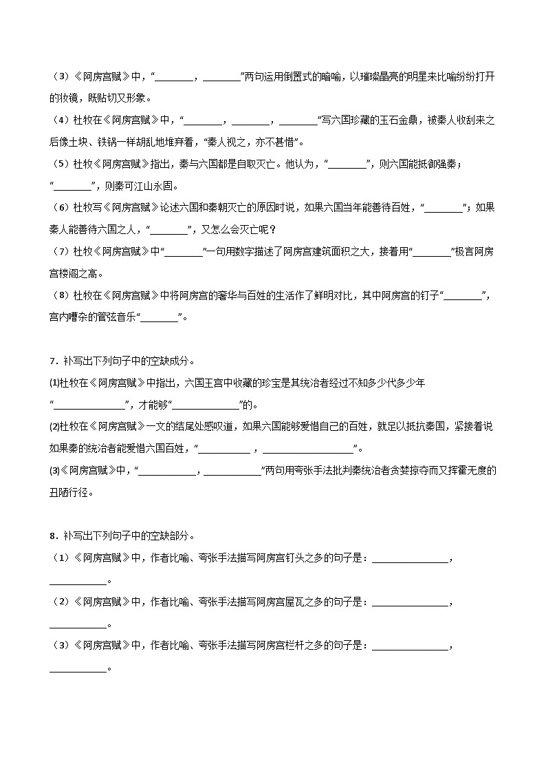第10练 必修下册《阿房宫赋》《六国论》理解性默写（原卷版）-高考语文古诗文名句名篇默写每日一练（统编版全五册）第3页