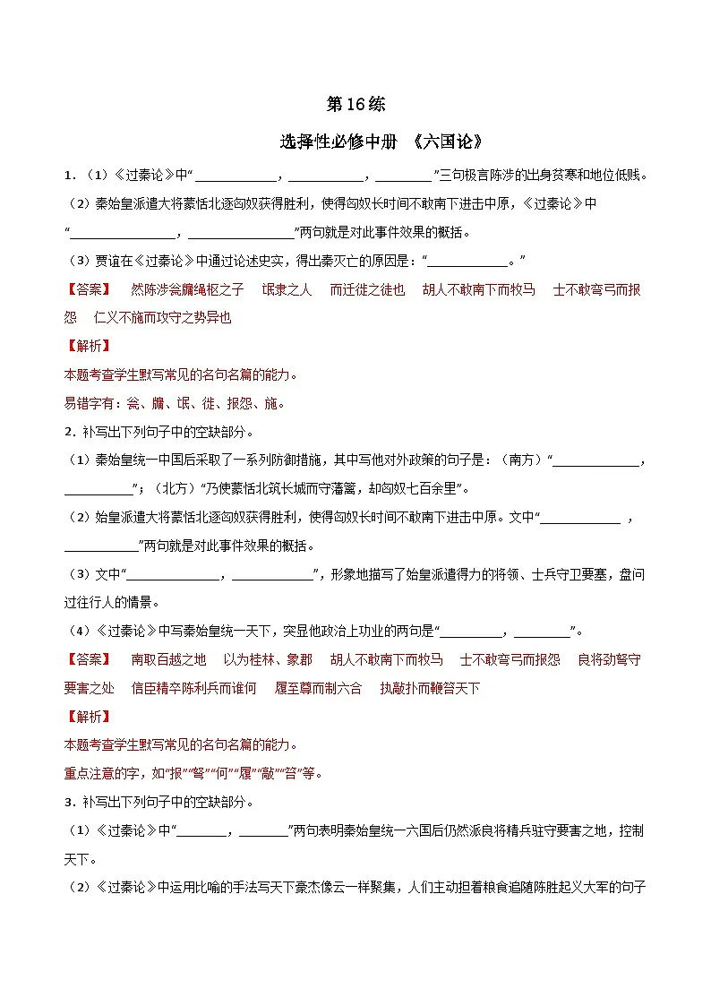 第16练 选择性必修中册《六国论》理解性默写（解析版）-高考语文古诗文名句名篇默写每日一练（统编版全五册）第1页