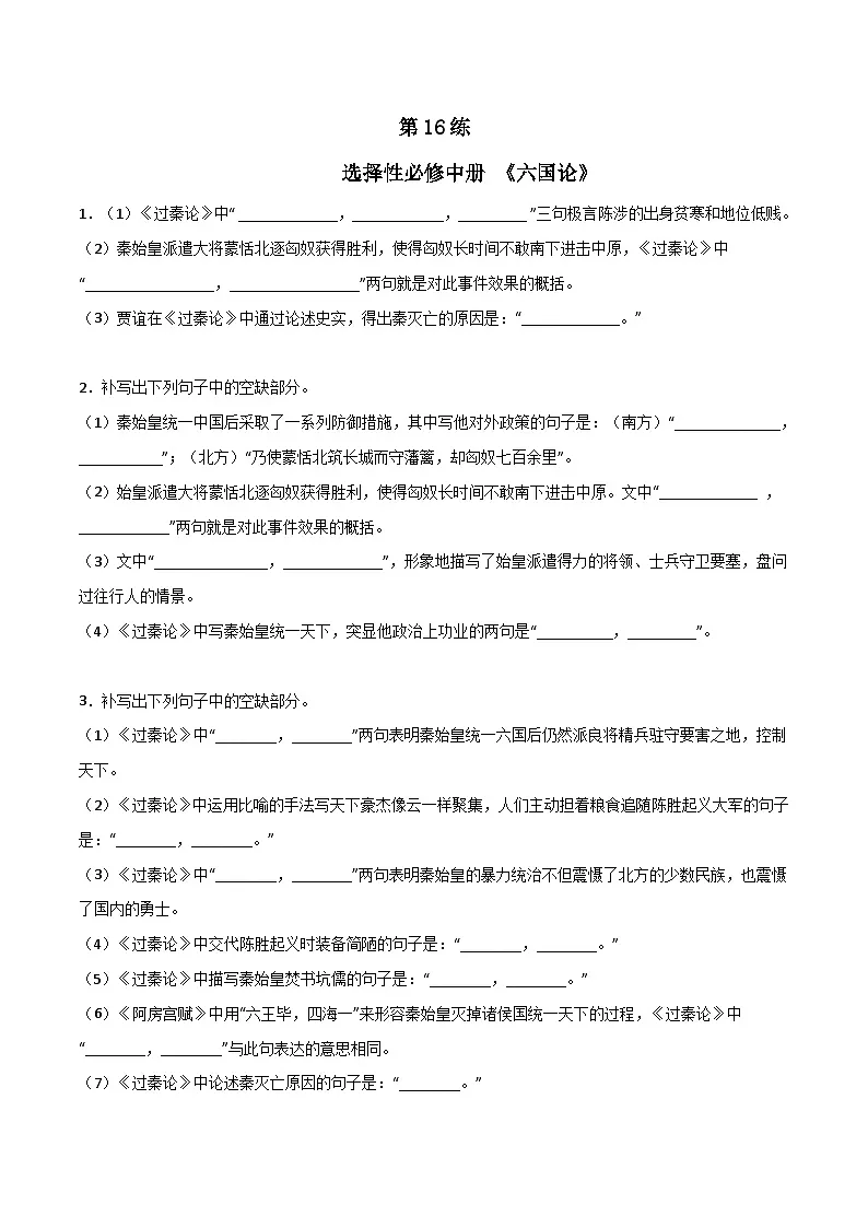 第16练 选择性必修中册《六国论》理解性默写（原卷版）-高考语文古诗文名句名篇默写每日一练（统编版全五册）第1页