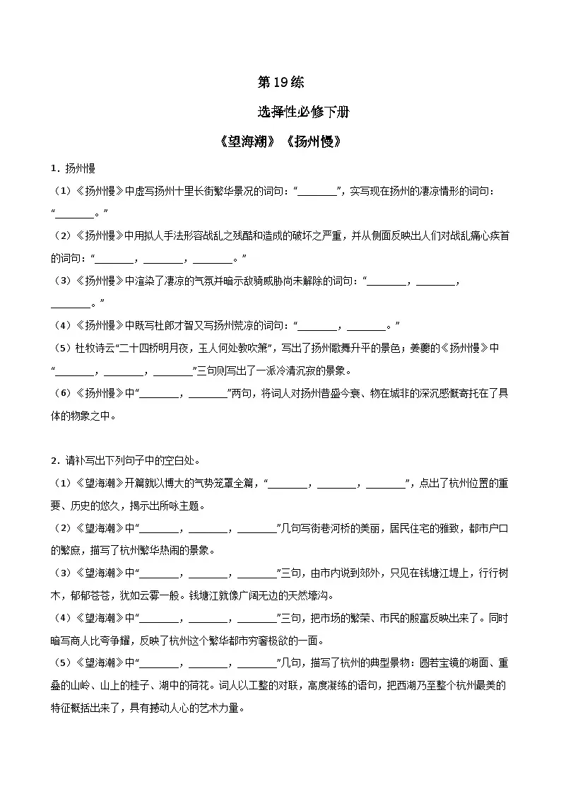 第19练 选择性必修下册《望海潮》《扬州慢》理解性默写（原卷版）-高考语文古诗文名句名篇默写每日一练（统编版全五册）第1页