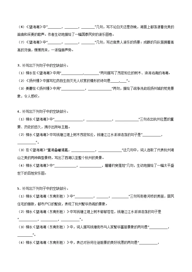 第19练 选择性必修下册《望海潮》《扬州慢》理解性默写（原卷版）-高考语文古诗文名句名篇默写每日一练（统编版全五册）第2页